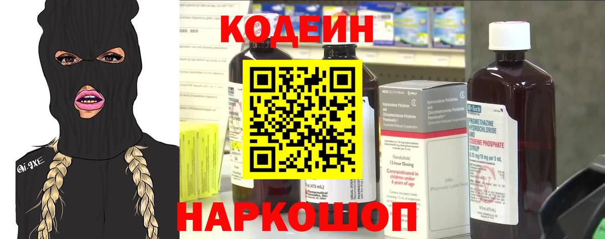Codein напиток Lean (лин) Тольятти
