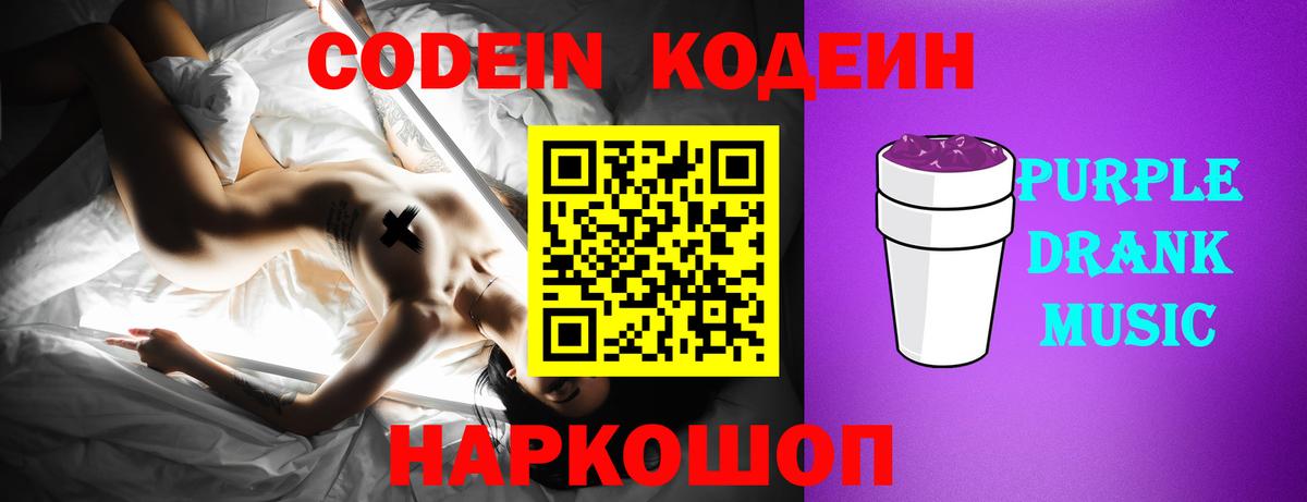 Тольятти  Кодеин Purple Drank  Вход с VPN 
